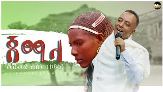 Mohammed koyes_ jemela መሐመድ ኮይስ_ጀሚላ New Ethiopian Wollo music 2025(official Video )