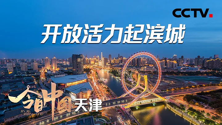 京津冀的重要出海口！153公里的海岸線見證著天津的百年變遷 | CCTV「今日中國·天津篇」20210511 - 天天要聞