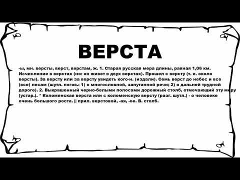 ВЕРСТА - что это такое? значение и описание