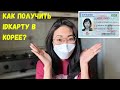 КАК ПОЛУЧИТЬ АЙДИ (ID)КАРТУ В КОРЕЕ НА ВИЗЫ F4,F1?  |ДОКУМЕНТЫ НА ID| ЖИЗНЬ В КОРЕЕ| КОМУСЛУГИ В🇰🇷