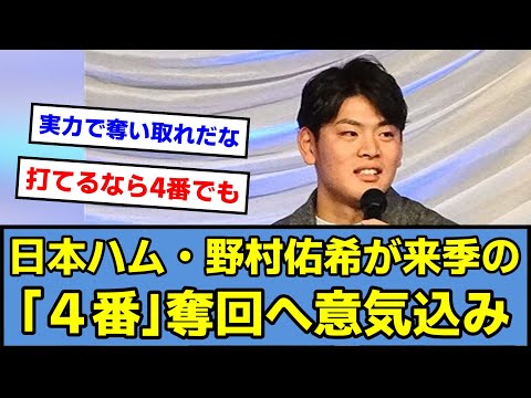 【奪回】日本ハム・野村佑希が来季の「４番」奪回へ意気込み