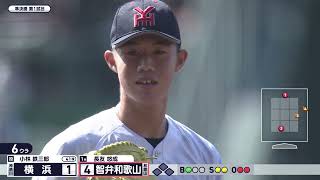横浜・小林鉄三郎 6回を3人で抑える！ ”背番号1 織田の想いを背負い 続く力投｜智弁和歌山―横浜 6回裏【第108回全国高校野球選手権大会】