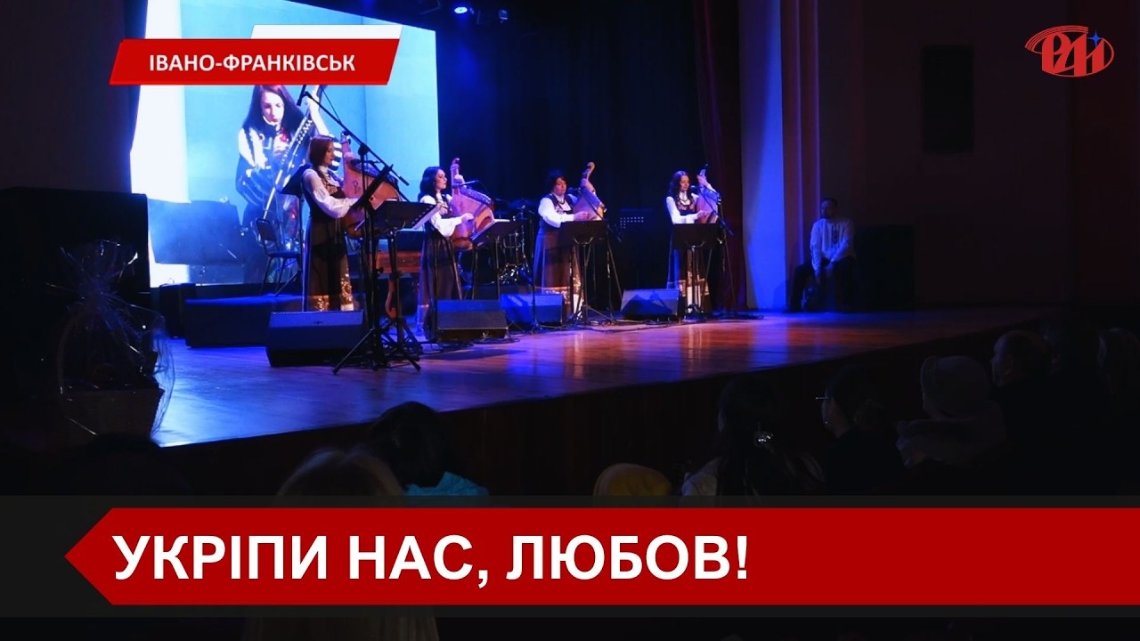 В Івано-Франківській філармонії імені Іри Маланюк відбувся концерт під назвою 