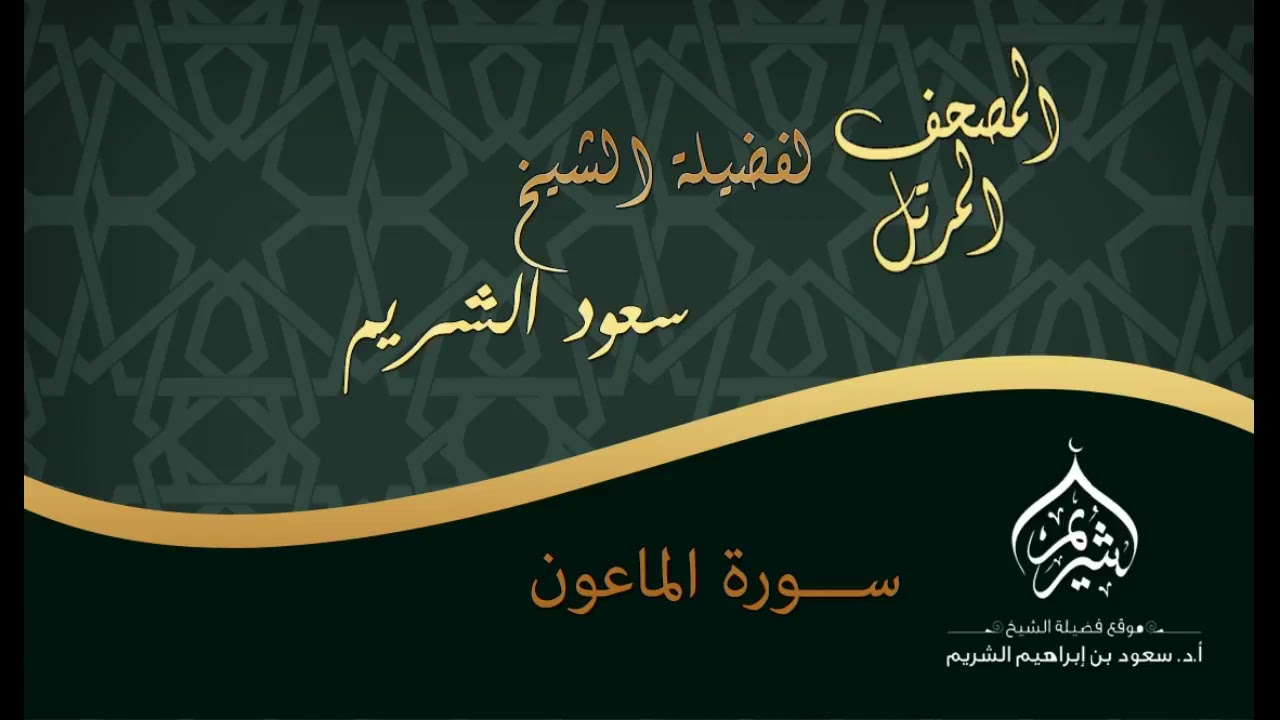 107 - سورة الماعون | تلاوة رائعة لفضيلة الشيخ سعود الشريم