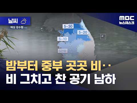 [Weather] Rain in Central Regions Starting Tonight... Rain Stops and Cold Air Moves South (10/04/...