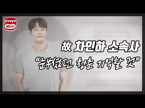 고 차인하 소속사, &amp;#39;우리들의 차스타, 영원히 기억할 것&amp;#39;
