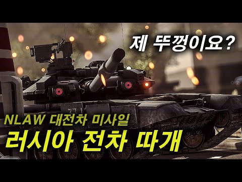 러시아 전차 뚜껑을 다 따버린다는 대전차 미사일 NLAW, 도대체 뭐길래?