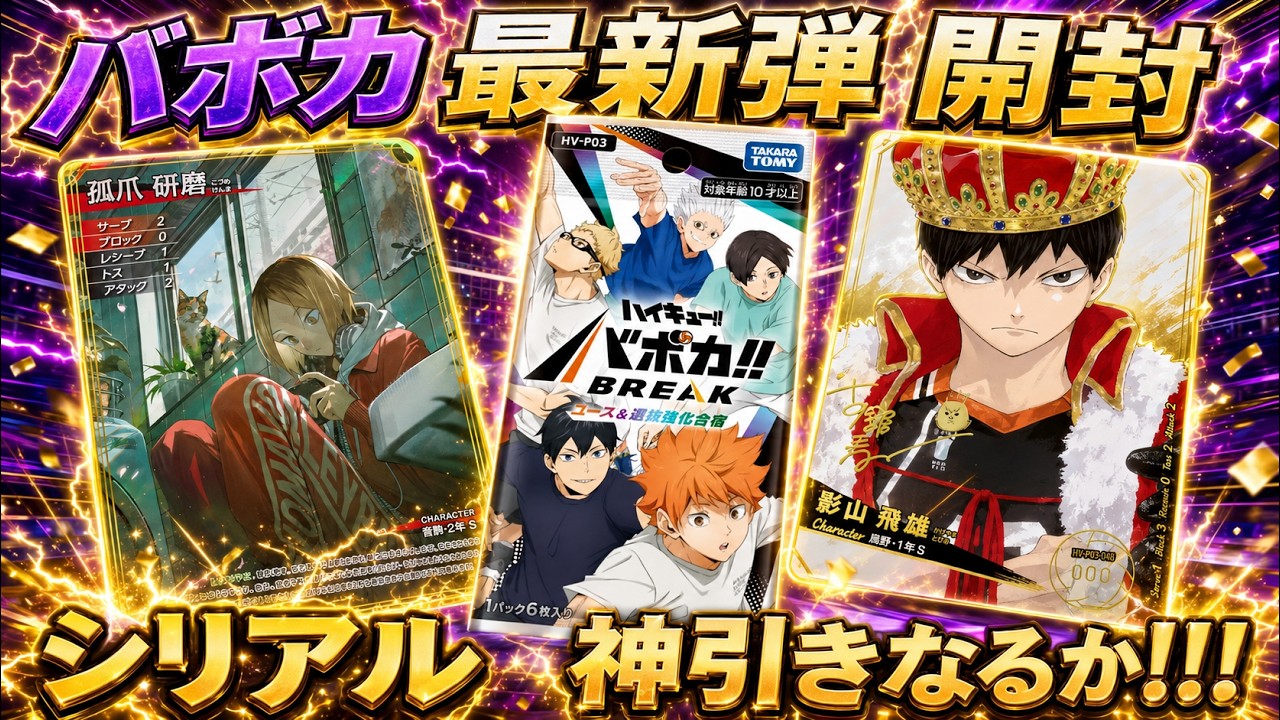 新弾開封/ハイキュー/バボカ】 楽しすぎる封入率！？『ハイキュー