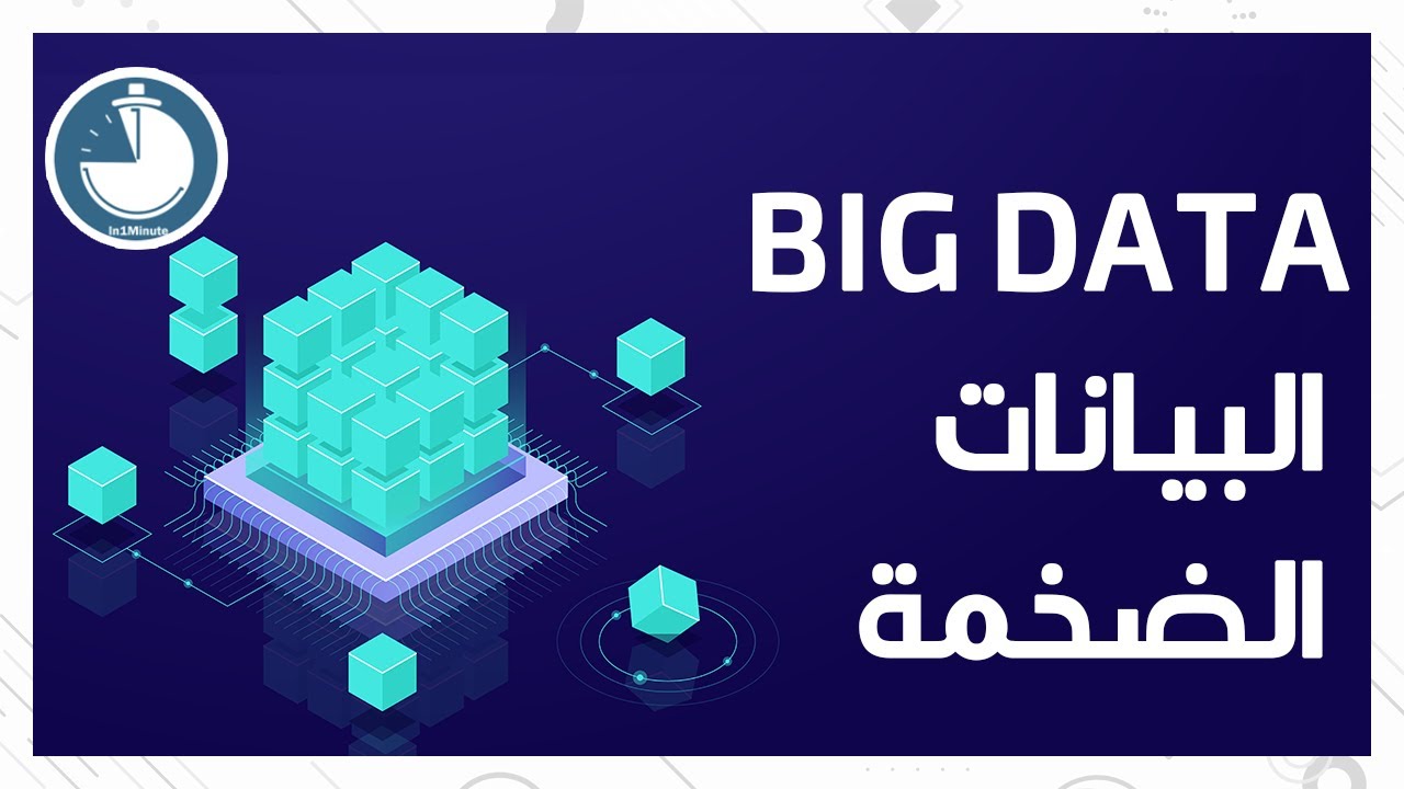 الشرح المبسط والوافي للبيانات الضخمة | Big Data Explained ! - YouTube