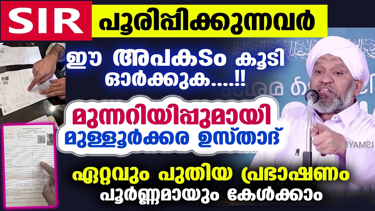 SIR ഫോം പൂരിപ്പിക്കുന്നവർ ഈ അപകടം കൂടി ഓർത്താൽ നന്ന്... മുള്ളൂർക്കര ഉസ്താദ് SIR FORM | MULLOORKKARA