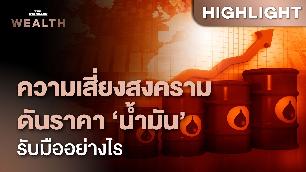 เมื่อความเสี่ยงภูมิรัฐศาสตร์ดันราคาน้ำมัน: ไทยต้องเตรียมอะไรบ้าง? | THE STANDARD WEALTH
