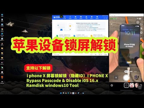 i phone X 屏幕锁解锁（隐藏ID）I PHONE X Bypass Passcode & Disable i0S 16.x windows tool