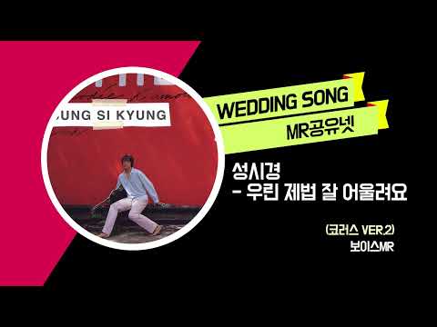 성시경 _ 우린 제법 잘 어울려요 (코러스 ver.2) -보이스MR