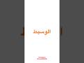 مفهوم الوسيط في مجال التداول   