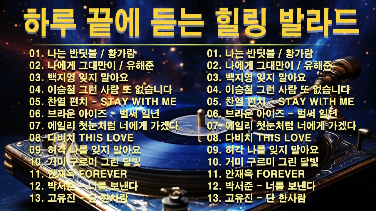 하루 끝에 듣는 힐링 발라드 🎶 광고 없는 감성 명곡 모음｜백지영, 성시경, 더원, 이승기, 김필, 양파, 임창정