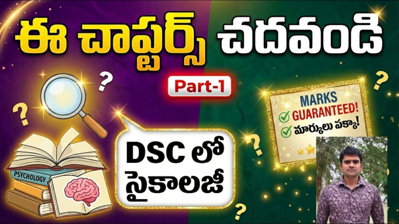DSC సైకాలజీ లో ఈ చాఫ్టర్స్ ఎక్కువ ఫోకస్ చేస్తే మార్కులు మీవే..!#video #shortvideo #dsc #education 