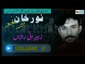 Zaheerani raazadila  noor khan bizanjo  balochi song  volume 05