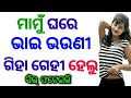 marriage life story odia || odia motivational story || odia gapa #InterestingStory #gk #story