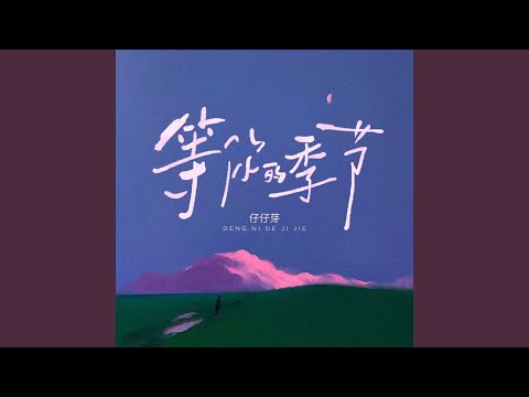 等你的季节 (R&B版)