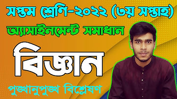 Class 7 Science 3rd Week Assignment Answer 2022 || Seven Biggan 2022 Assignment Answer 3rd Week