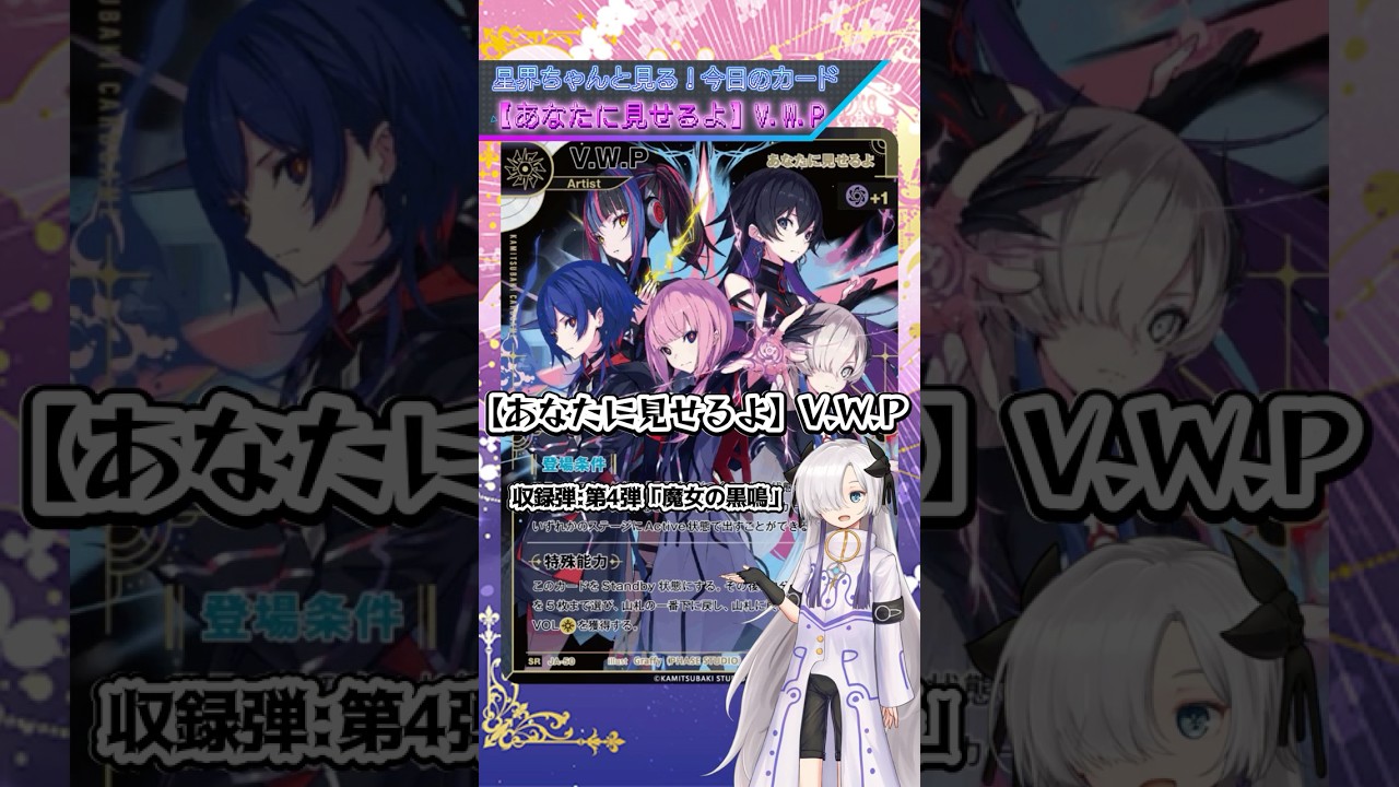 星界ちゃんとみる今日のカード！ 【あなたに見せるよ】V.W.P #神椿TCG