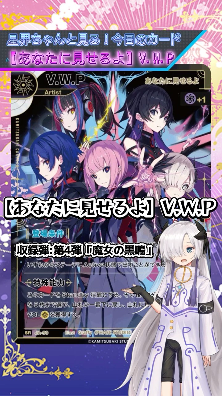 星界ちゃんとみる今日のカード！ 【あなたに見せるよ】V.W.P #神椿TCG