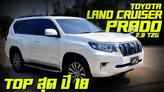 Toyota Land Cruiser Prado 2 8 TZG ปี18 โตโยต้า พราโด้ ดีเซล (151) 204แรงม้า Option สุดToyota Prado