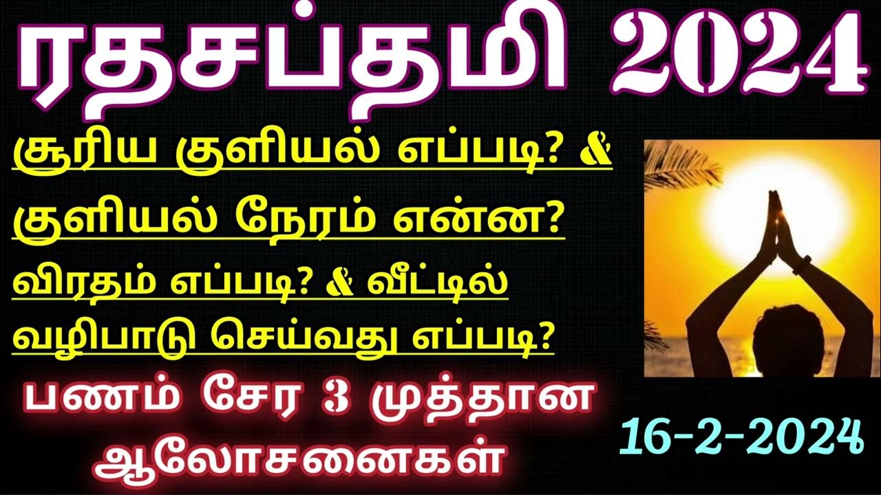 ரதசப்தமி 2024 சூரிய வழிபாடு செய்வது எப்படி? சூரிய குளியல் எப்படி? Ratha