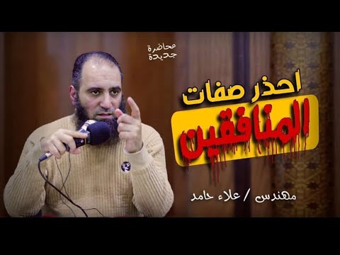 احذر صفات المنافقين م علاء حامد