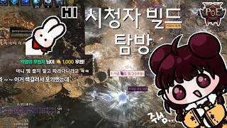 [poe2 / 0.5.4] 시청자 빌드를 탐방하자!