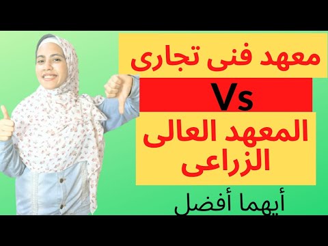 كل ما تريد معرفته عن المعهد العالى للتعاون الزراعى المعهد الفنى التجارى الفرق بينهما وأيهما أفضل