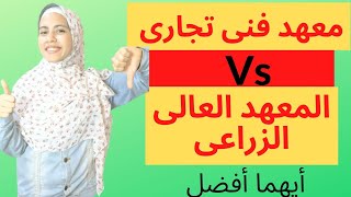 كل ما تريد معرفته عن المعهد العالى للتعاون الزراعى | المعهد الفنى التجارى الفرق بينهما؟ وأيهما أفضل؟