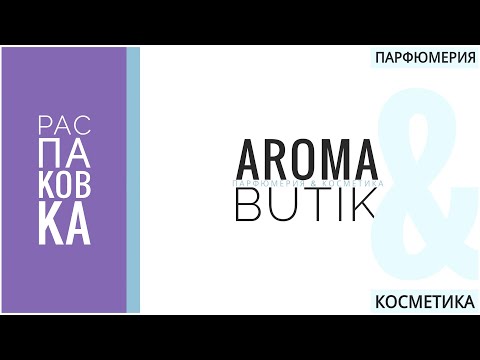 Видео: Распаковка Заказа - AROMA BUTIK