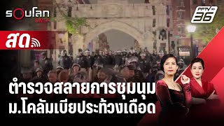 🔴 LIVE รอบโลก DAILY | ตร. นิวยอร์กสลายการชุมนุม หลังม.โคลัมเบียประท้วงเดือด | 1 พ.ค.67