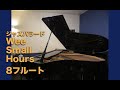 【jazz flute】Wee Small Hours フルート三重奏 (フルート8人)