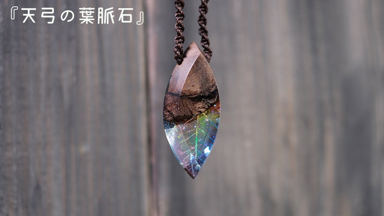 天弓の葉脈石』 アクセサリー 【公式通販】