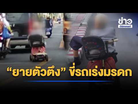 "Outrageous Grandma" rides her bike recklessly in traffic | Workpoint Morning News | 09/17/26