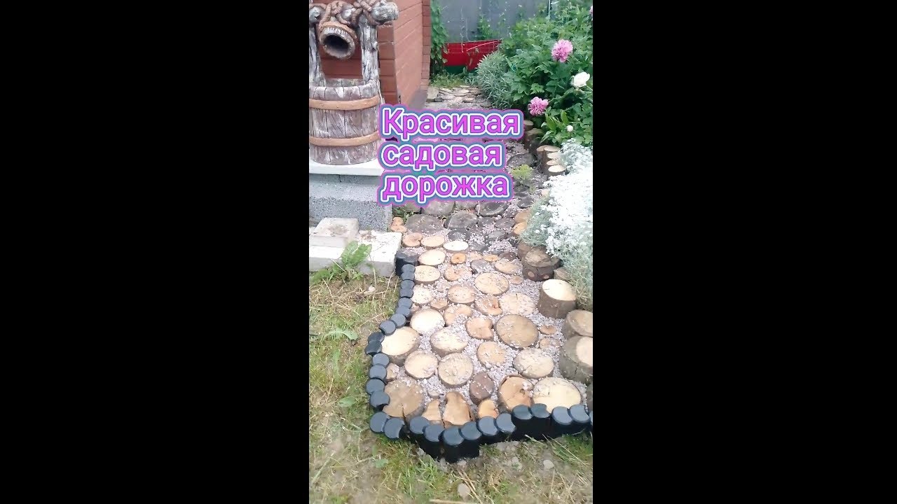 🌱 Красивая садовая дорожка из спилов (кругляшей). #сад #огород #дача #садоваядорожка