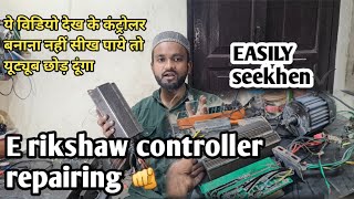 कंट्रोलर में क्या खराबी है 🤔|| E rikshaw controller repairing ✔️ अब  कंट्रोलर बनाना सीखें आसानी से