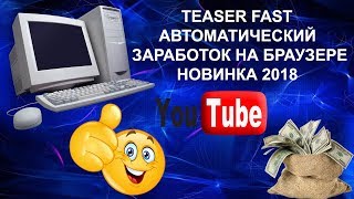 КАК ЗАРАБОТАТЬ В ИНТЕРНЕТЕ БЕЗ ВЛОЖЕНИЙ ОБЗОР TEASERFAST RU