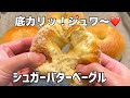 こねない！ベーグル🥯90分でやみつきシュガーバター（簡単・時短）