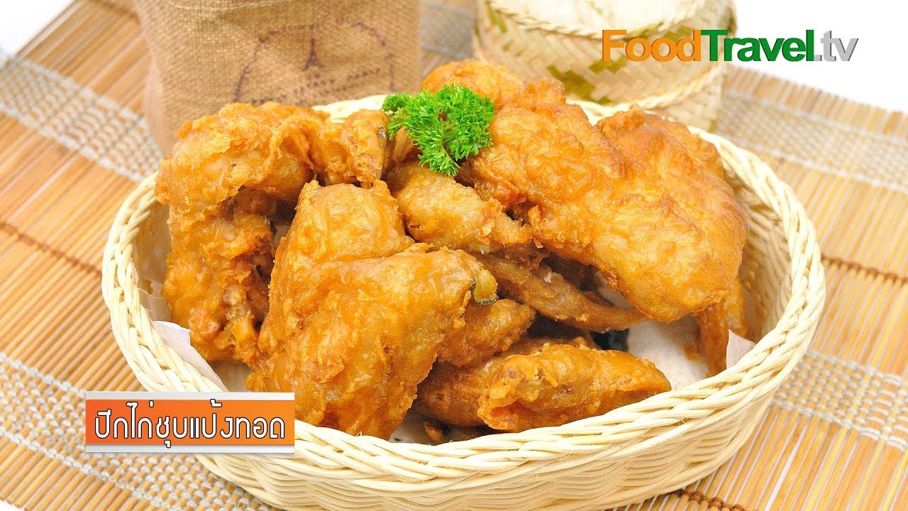 ปีกไก่ชุบแป้งทอด