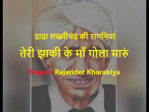 Teri Jakhi ke Mah Gola Maru with Lyrics  RAJENDER KHARKIYA  PANDIT LAKHMICHAND KI HIT RAGNIYA