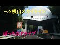 【廃墟巡り】三ヶ根山スカイライン【ぼっち女ドライブ】