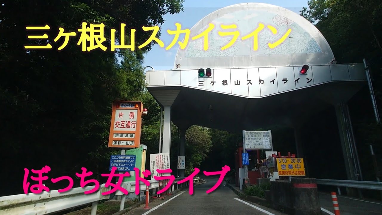 【廃墟巡り】三ヶ根山スカイライン【ぼっち女ドライブ】