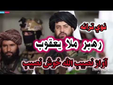 رهبر ملا یعقوب نصیب الله خوش نصیب Https Www Youtube Com Alislamstodio3819 