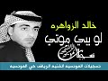خالد الزهور لويبي موتي