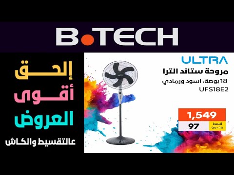 عروض بي تك على الكاش و التقسيط و أسعار المراوح تكييفات ثلاجات شاشات شفاط مسطح غاز