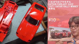 DATSUN FAIRLADY 240Z '1971 SAFARI RALLY WINNER' ハセガワ #10【車のプラモデル】