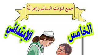 حل تمارين جمع المؤنث السالم واعرابه مع الشرح الوصف 